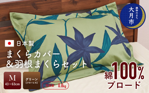 【43×63cm　Mサイズ】まくらカバー＆羽根まくらセット　フローレス・グリーン 【N-4】