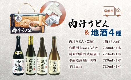うどん地酒セット 肉汁うどん 地酒4本純米吟醸武蔵嵐山 うどん地酒セット【うどん1箱 地酒720ml×4本】