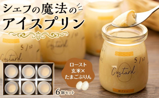 【テレビで取り上げられました】魔法のロースト玄米 × たまごぷりん アイスプリン プリン カタラーナ タマゴプリン ふるさと納税 鹿児島県 大崎町 ぷりん