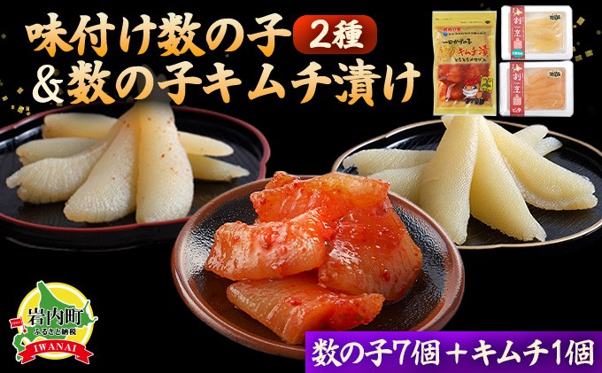 
まるりょう割烹 味付け数の子2種と数の子キムチ漬けセット（数の子7個＋キムチ1個） F21H-487
