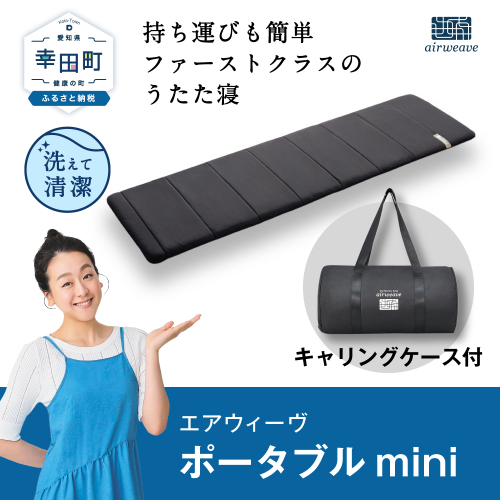 エアウィーヴ ポータブルmini ( キャリングケース 付き ) マットレス 持ち運び 防災 防災グッズ