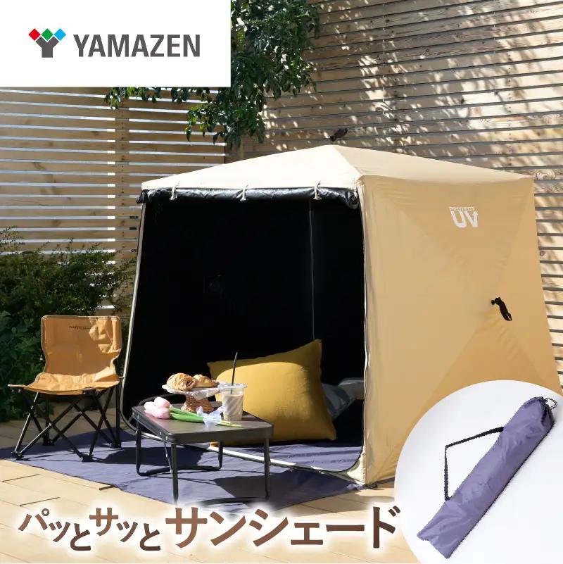 山善　YAMAZEN　キャンパーズコレクション　パッとサッとサンシェード キューブ ライト PTCL-145FB(BE)ベージュ　kt114-064【kt114-064】
