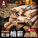 【ふるさと納税】【選べる内容量！】キャンプに！薪ストーブに！暖炉に！北海道産 高級 乾燥 楢 ( ナラ ) の 薪 10kg 〜 50kg！ 専用バック付き 高い火力と長い火持ち 高品質な炭 煙が少ない 広葉樹 焚き付 焚き火 北の薪屋 北海道 清水町 送料無料
