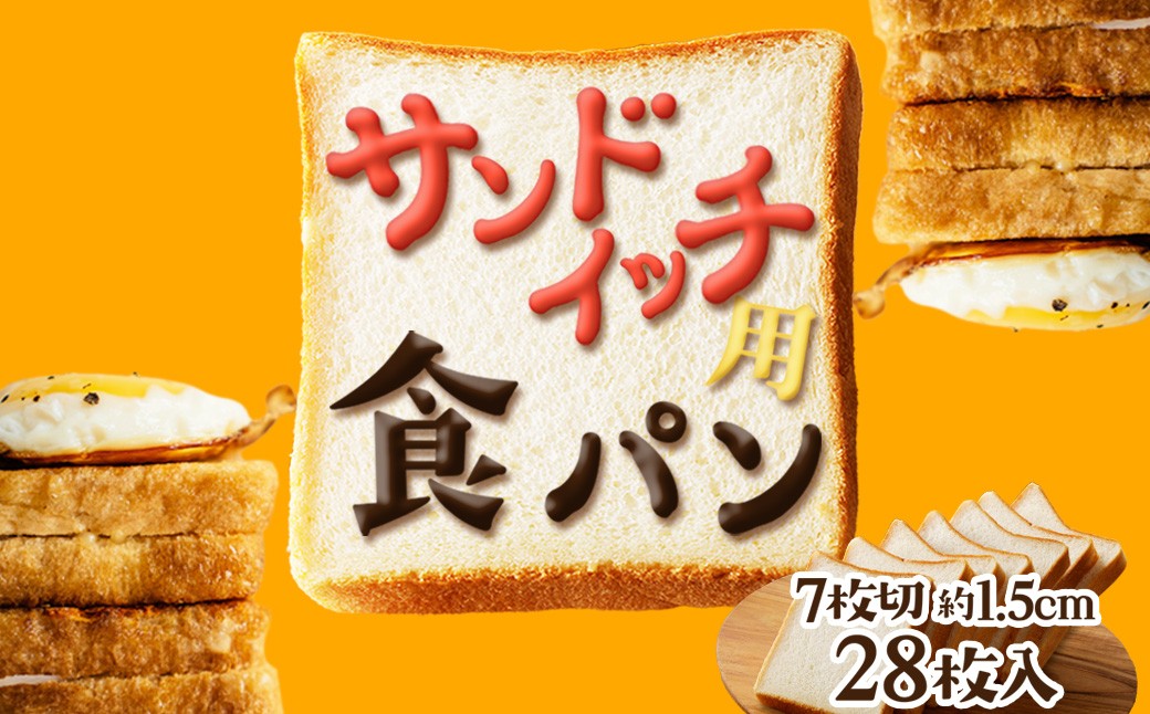 京都丹後のパン 食パン（サンドイッチ用）（7枚切り1.5センチ）　BT00015