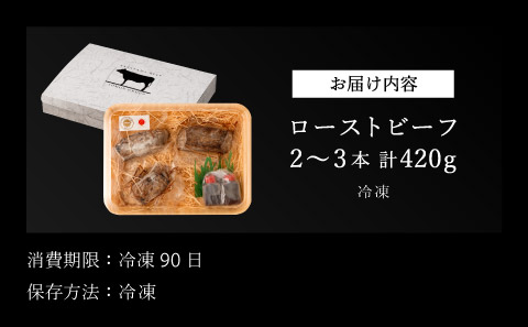 ローストビーフ 神戸牛 420ｇ（特製ソース付き）神戸ビーフ 日本産 高級 特選 日本産 A5ランク 贈答用 熟成 手作り グルメ プレミアム 限定品 贅沢　丹波篠山東門