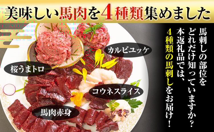 
            馬刺し すがのや 馬刺し復興福袋4種セット 千興ファーム 馬肉 冷凍 《60日以内に出荷予定(土日祝含む)》 新鮮 赤身 コウネ カルビユッケ 桜うまトロ さばきたて 生食用 肉 熊本県御船町 馬刺し 馬肉 惣菜 希少部位 ばさし 馬刺 贈答 ギフト 馬刺し 食べ比べ
          