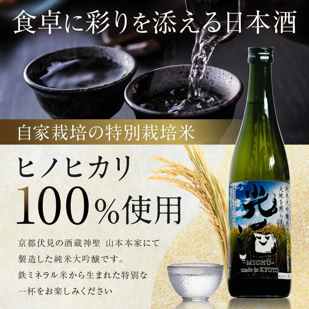 ひかり餅中村本舗 京都伏見 純米大吟醸 大地を照らす 光酒～MICHU～ 720ml×2本 日本酒 山本本家 人気 おすすめ