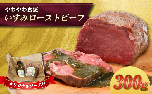 ローストビーフ「やわやわ」 250g【オリジナルソース付】【配送不可地域：離島】