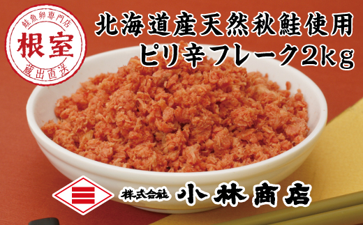 B-16057 ピリ辛秋鮭フレーク1kg×2P(計2kg)