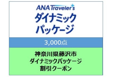 神奈川県藤沢市 ANAトラベラーズダイナミックパッケージ割引クーポン3,000点分