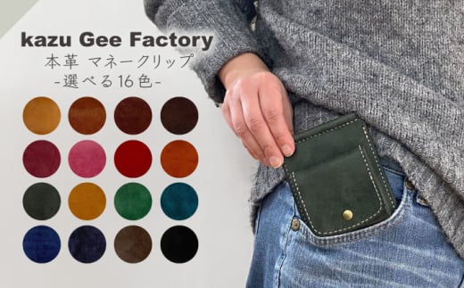 本革 イタリアンレザー マネークリップ（10）【kazu gee factory】 [OBG017]