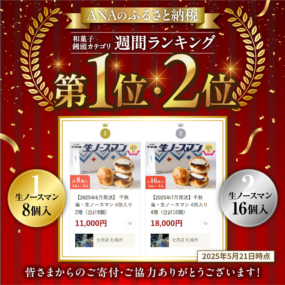  【2025年6月発送】千秋庵・生ノースマン 4個入り 4箱（合計16個）