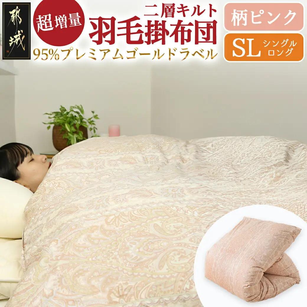 【柄ピンク】これだけあれば安心!超増量二層キルト羽毛掛布団95%プレミアムゴールドラベル1.5kg SL〔AL-J201-gpk〕_(都城市) 寒い地域 寒がりさん 綿100%80サテン しなやかさ 柔らかさ ホワイトグースダウン プレミアムゴールドラベル 高級キルト ダウンプルーフ加工