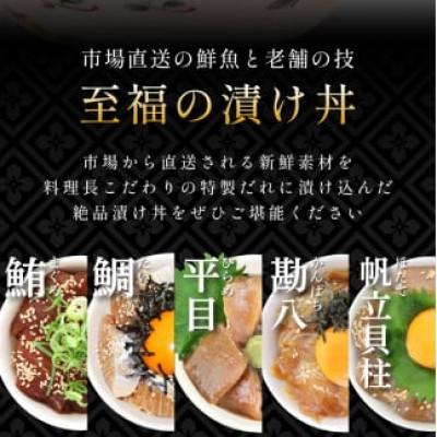 ふるさと納税 南知多町 老舗旅館 漬け丼 5種 (マグロ ヒラメ タイ カンパチ ホタテ貝柱) 薬味付き |  | 01