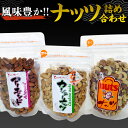 【ふるさと納税】ナッツ 詰め合わせ 1,020g 食べ比べ セット 国産 豆 素焼き ピーナッツ カシューナッツ ミックスナッツ 高品質 安心 安全 健康