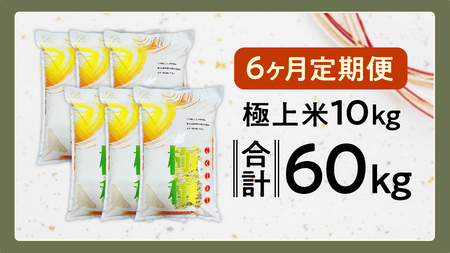 【 令和7年 】 【 6ヶ月 定期便 】  極上ふるさと米 精米  10kg × 6回 ( 合計 60kg ) (茨城県共通返礼品 かすみがうら市)  [EX036sa]
