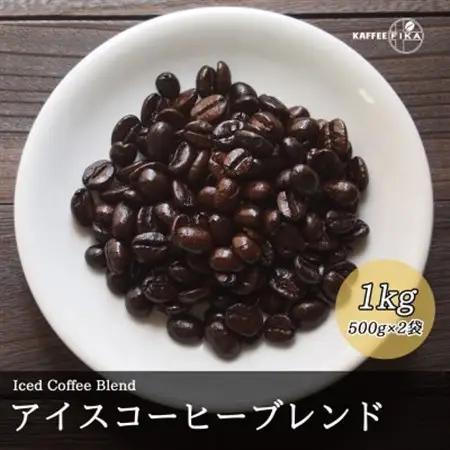 コーヒー豆 スペシャリティ Qグレード認証豆配合 アイスコーヒーブレンド 1kg(500g×2)【1622842】