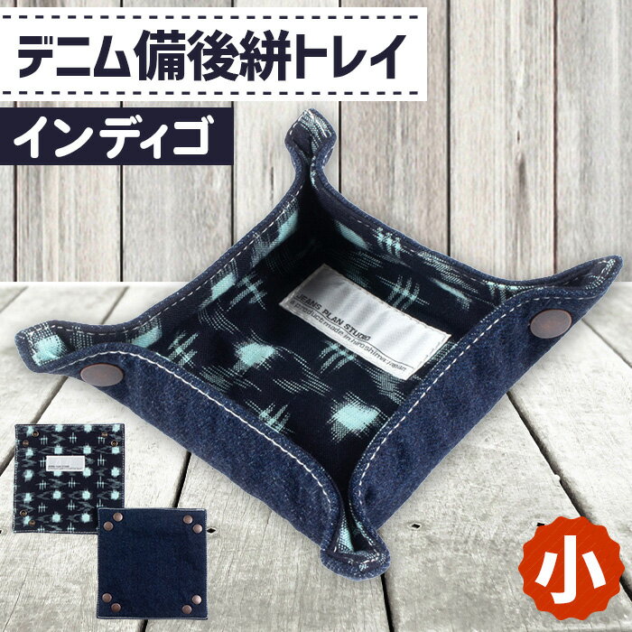 【ふるさと納税】デニム備後絣トレイ（小）＃インディゴ［No.281］／ 今昔 生地 コラボ かすり 小物入 折り畳み 送料無料 広島県