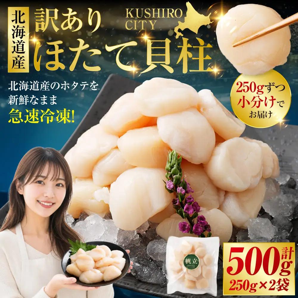 【訳あり】北海道産 ほたて貝柱 250g×2袋 500g ふるさと納税 帆立