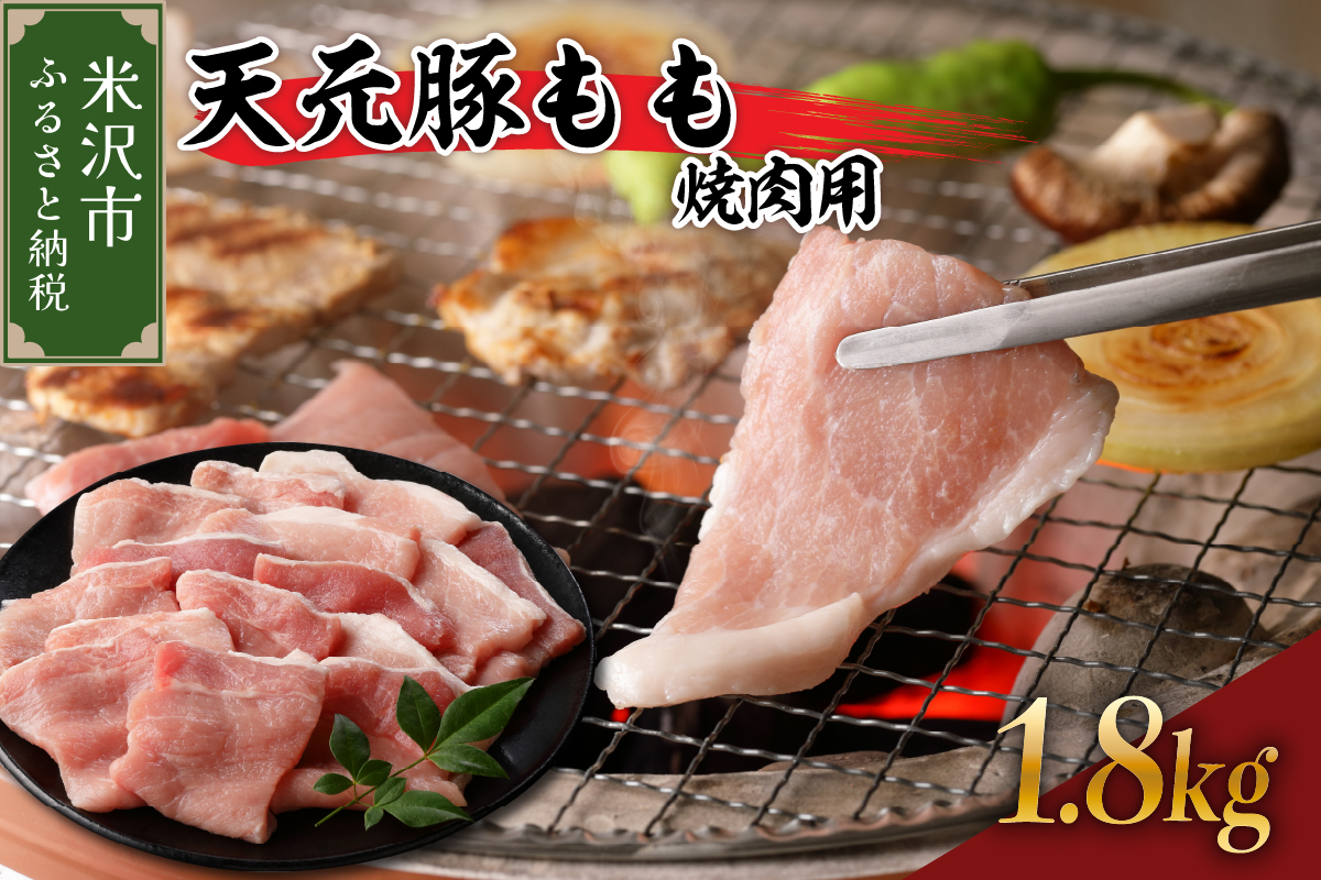 天元豚 もも 焼き肉用 焼肉 スライス 1.8kg 300g × 6パック 小分け 豚肉 豚 肉 銘柄豚 ブランド豚 国産 山形県産 山形県 米沢市