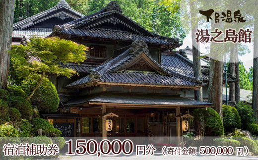 下呂温泉 【湯之島館】宿泊補助券（150,000円分）旅館 温泉 旅行 下呂市 宿泊券 宿泊 チケット 下呂市 下呂温泉 ゆのしまかん 湯の島