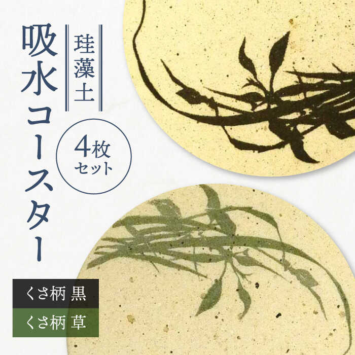 【ふるさと納税】【美濃焼】珪藻土 吸水コースター 4枚 セット（くさ黒柄・くさ草色柄）【立風製陶株式会社】雑貨 コップ敷き グラスマット [MFE015]