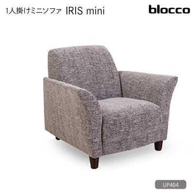 ふるさと納税 石狩市 blocco IRIS mini(イーリス ミニ)1人掛けミニソファ・UP404(※グレー)