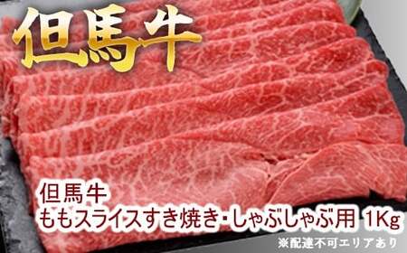 但馬牛ももスライス すき焼き・しゃぶしゃぶ用 1Kg 牛肉 国産牛 和牛 すきしゃぶ ギフト お祝い