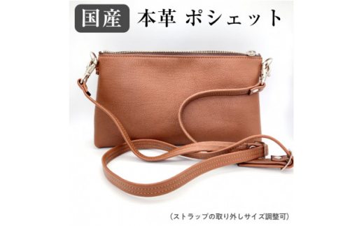 【国産】 本革ポシェット 1個 | 本革ポシェット ポシェット 革 本革 レザー 高級 国産 信州 南信州 長野県 飯田市