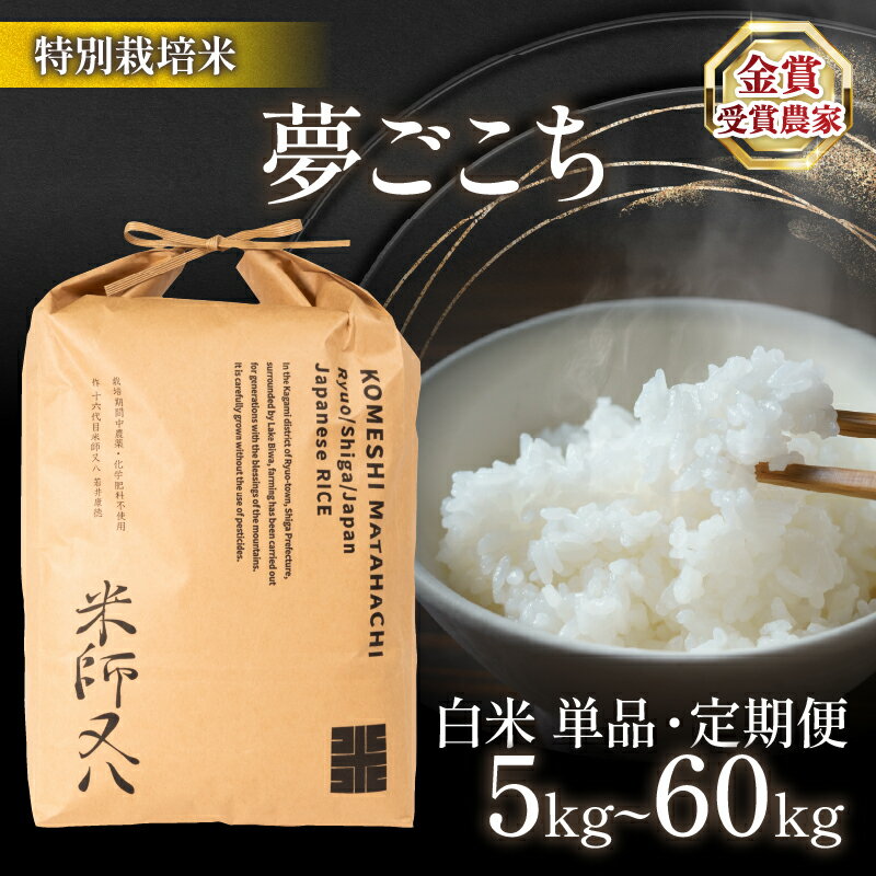 【ふるさと納税】 令和7年産 新米 夢ごこち 選べる 【 容量 】 【 回数 】5kg 10kg 20kg 30kg 1回 6回 ( ブランド 米 rice 精米 白米 ご飯 内祝い 十六代目米師又八 謹製 もちもち 国産 送料無料 滋賀県 農家直送 米30kg 竜王 ふるさと納税 )