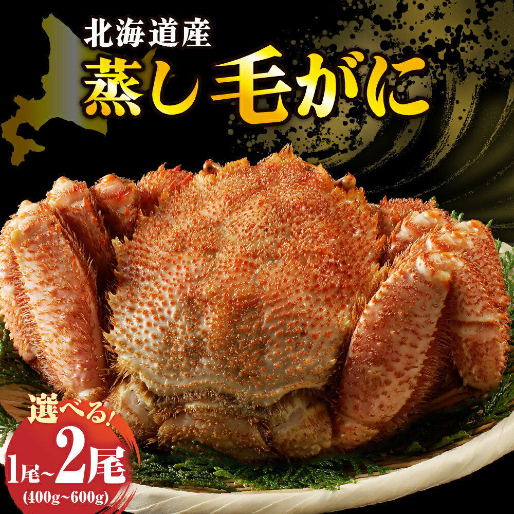 【ふるさと納税】＼ レビューキャンペーン ／ 高評価 北海道産 活蒸し 毛がに ( 選べる : 400g 500g 600g × 1尾 / 2尾 ) / 父の日 かに カニ 蟹 毛蟹 毛ガニ 毛カニ 蒸し 活蒸し かにみそ カニ味噌 かに味噌 姿 急速冷凍 冷凍 魚介 魚介類 かに鍋 北海道 えりも町