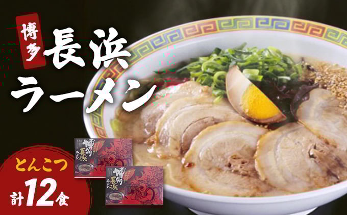 
            博多 長浜ラーメン 6食×2個 計12食 豚骨ラーメン ラーメン ※配送不可：北海道、沖縄、離島
          