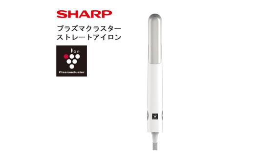 R103　SHARP プラズマクラスターストレートアイロン IB-S8000-W（ホワイト系ルミナスホワイト）