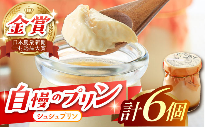 シュシュプリン 6個入 / プリン スイーツ ミルク ジャージ―牛乳 / 大村市 / おおむら夢ファームシュシュ [ACAA117]