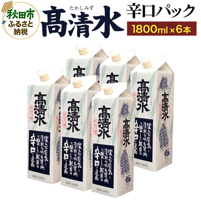 【ふるさと納税】高清水 辛口パック 1800ml×6本 秋田の酒 日本酒 地酒