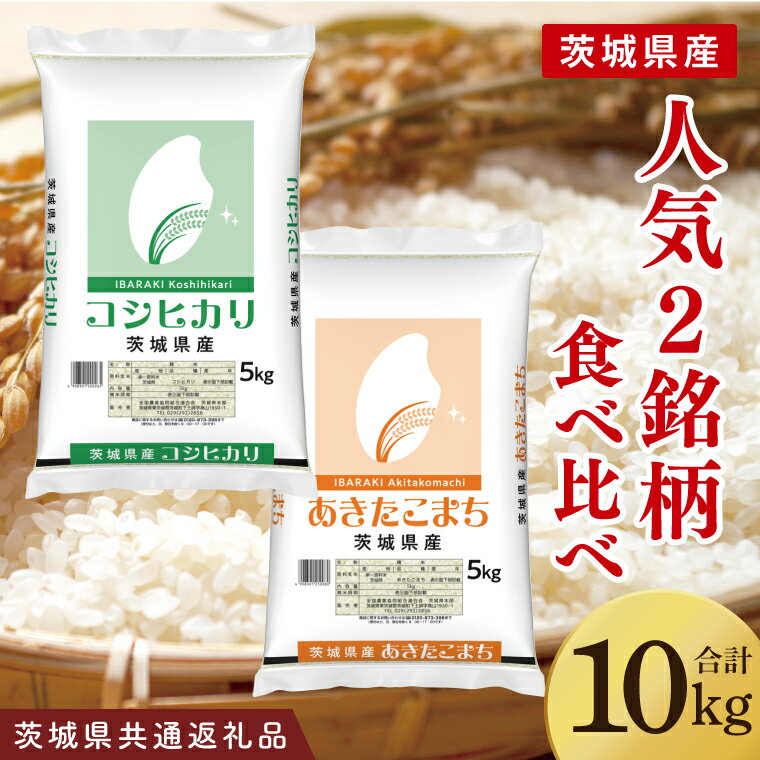 【ふるさと納税】【茨城県共通返礼品】【人気2銘柄食べ比べ】令和7年産 茨城県産 コシヒカリ・あきたこまち　5kg×各1袋（計10kg）【お米 米 ごはん 茨城県】（03-65-1）