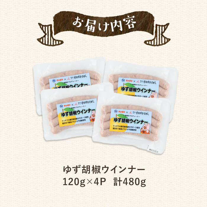 【鹿児島県立曽於高等学校コラボ】＼ナンチクブランド豚『ゆずポーク』使用！／ゆず胡椒ウインナー(計480g・120g×4P) 豚肉 ウインナー 柚子【ナンチク】A935