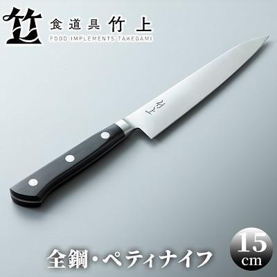 ふるさと納税 南丹市 【京都 食道具竹上】 ペティナイフ 15cm (万能使い用 全鋼タイプ)