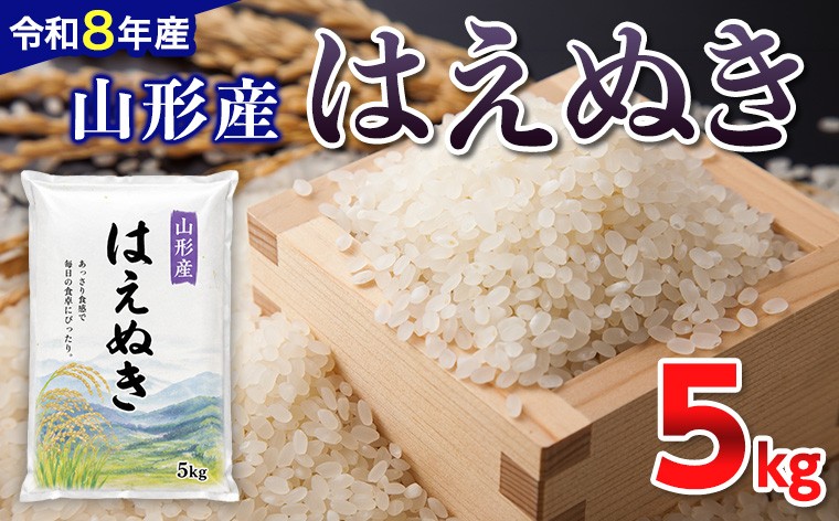 
                  【令和8年産新米】 山形産 はえぬき 5kg FY26-083
                