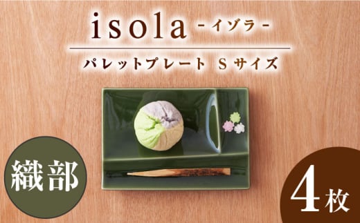 【美濃焼】 グッドデザイン賞受賞 miyama. 箸置き付仕切り小皿 isola(イゾラ) パレットプレートS 織部 4枚 瑞浪市 / ミヤマプランニング 食器 仕切り皿 機能食器 [AZCM002]