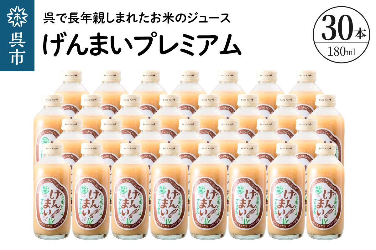 
            げんまいプレミアム 30本セット 昔懐かしいレトロ飲料 ku090-007-r
          