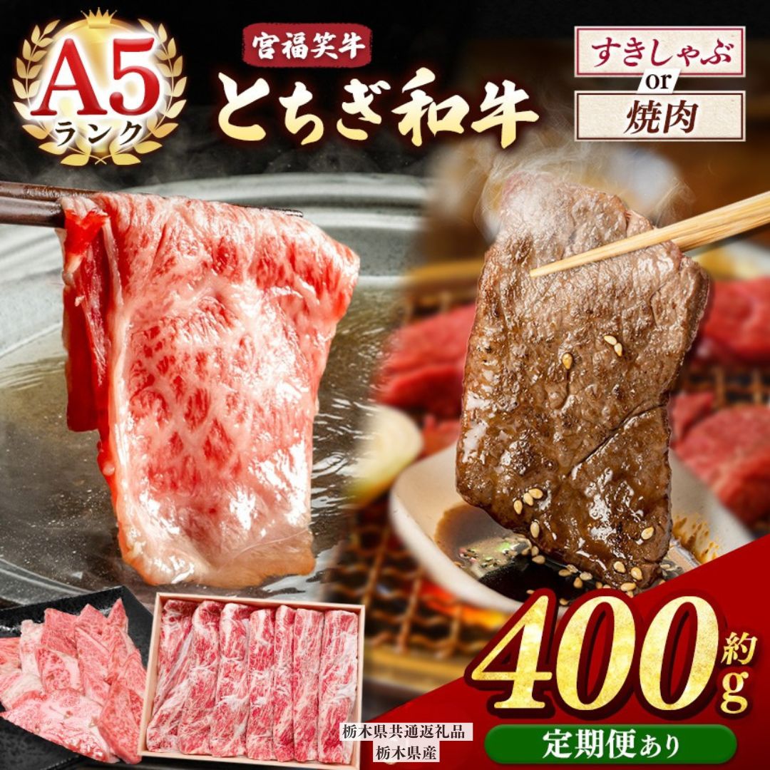 【ふるさと納税】宮福笑牛(とちぎ和牛) A5 肩ロースすきしゃぶ モモ焼き肉 バラ焼き肉 400g 【選べる種類・内容量・定期便】 |定期便 3回 6回 12回 黒毛和牛 牛肉 ステーキ ふるさと 納税 おすすめ 栃木県 下野市【栃木県共通返礼品 栃木県産】