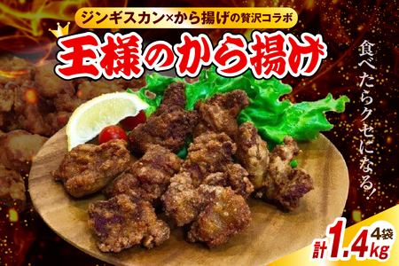 王様のから揚げ【ジンギスカンのから揚げ 4袋 計1.4kg】　（ジンギスカン から揚げ 羊肉 ラム肉 生ラム肉 ラムロース肉 肉厚 揚げるだけ 簡単調理 時短 惣菜 おかず 味付け肉 味付き肉 お取り寄せ 送料無料 冷凍 クール 北海道 豊富町）