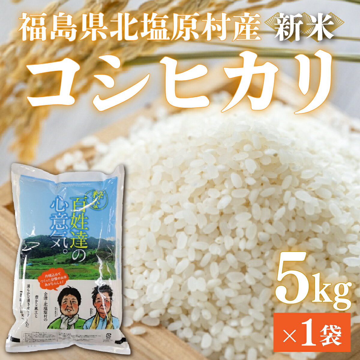 【ふるさと納税】【先行予約/令和7年産 新米】会津・北塩原村産「コシヒカリ」5kg（大塩棚田米・標高500m里山栽培）【 ふるさと納税 人気 おすすめ ランキング コシヒカリ 米 5kg 白米 お米 国産 こめ ご飯 白飯 おにぎり 福島県産 福島県 北塩原村 送料無料 】 KBK001