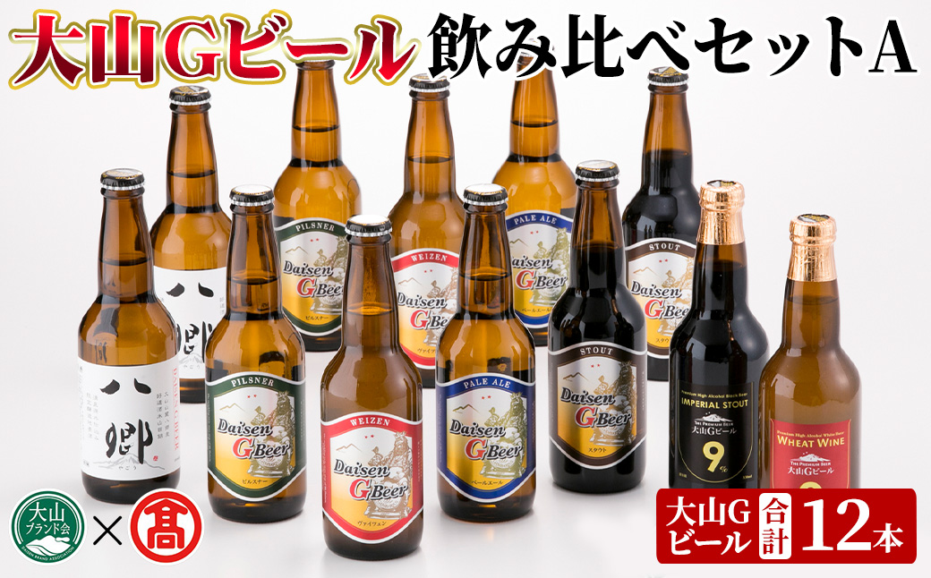 ＜数量限定＞大山Gビール・飲み比べセットA(各330ml)【T-AX1・T-AX2・T-AX4】【大山ブランド会】