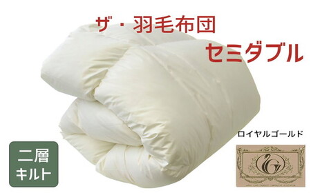 ザ・羽毛布団 ロイヤルゴールドラベル セミダブル 170×210cmポーランド産ダックダウン93％ 日本羽毛製品共同組合品質推奨ラベル付き 羽毛 掛け布団 ツインキルト　【251-000061-10】