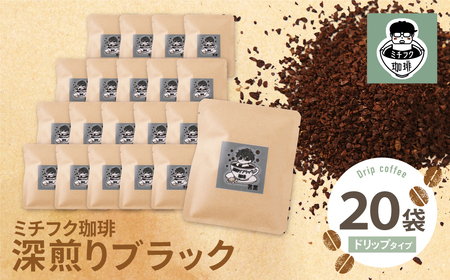 U70-16 ミチフク珈琲(深煎りブラック)ドリップバッグ 20袋
