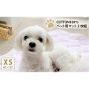 【ふるさと納税】【XS40×30cm】2枚組コットン100%ペット用マット PET-4030-2P