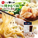 【ふるさと納税】やまや　博多もつ鍋　あごだし醤油味（1-2人前）ランキング おつまみ もつなべ モツ ホルモン 鍋 国産 九州産 牛もつ鍋 ちゃんぽん たっぷり 大容量 もつ鍋セット もつ ホルモン 鍋 スープ付き 冷凍 しょうゆ