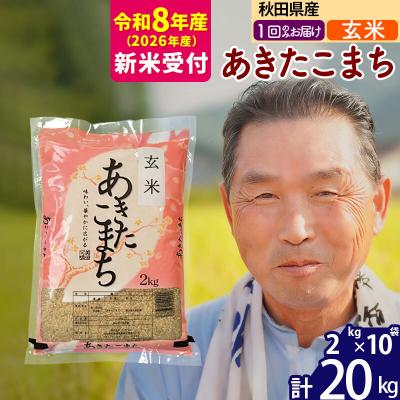 ふるさと納税 北秋田市 R8産 新米受付  秋田県産あきたこまち20kg【玄米】《1回のみ》|oomr-20801s